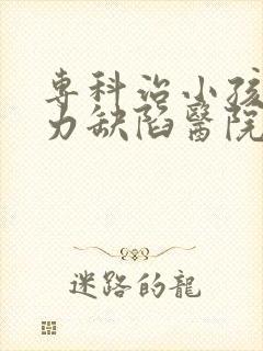 专科治小孩注意力缺陷医院封面