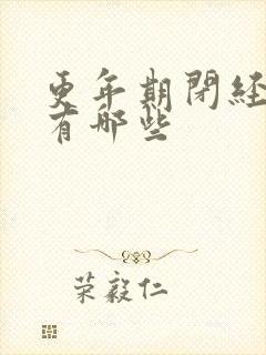 更年期闭经征兆有哪些封面