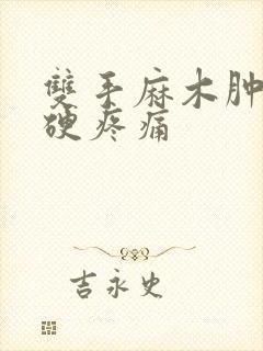 双手麻木肿胀僵硬疼痛