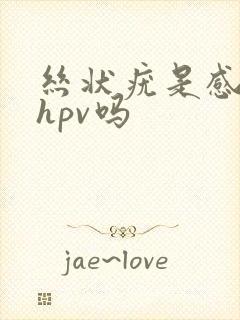 丝状疣是感染了hpv吗封面