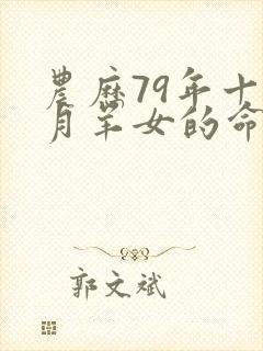 农历79年十一月羊女的命运