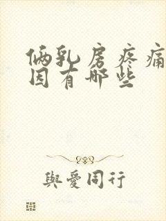 俩乳房疼痛的原因有哪些