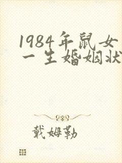 1984年鼠女一生婚姻状况