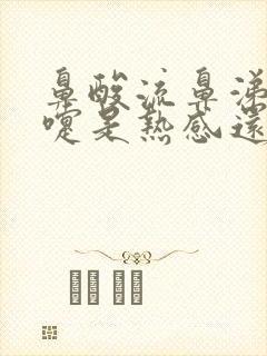 鼻酸流鼻涕打喷嚏是热感还是风寒封面