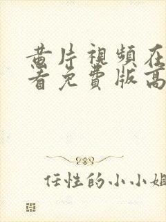 黄片视频在线观看免费版高清