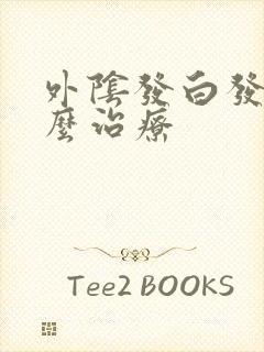 外阴发白发痒怎么治疗