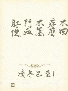 肛门不疼不痒不便血怎么回事