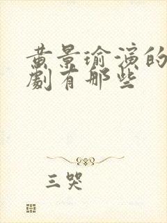 黄景瑜演的电视剧有那些