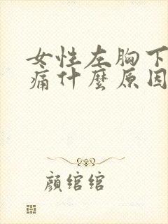 女性左胸下方隐痛什么原因引起的