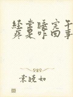 经常睡完午觉头疼是咋回事