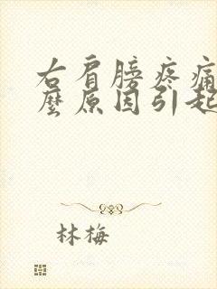 右肩膀疼痛是什么原因引起的