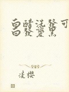 白醋洗发可以使白发变黑