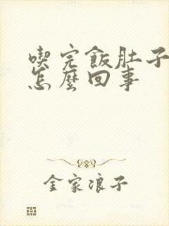 吃完饭肚子胀疼怎么回事