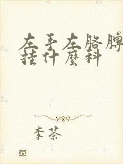 左手左胳膊发麻挂什么科