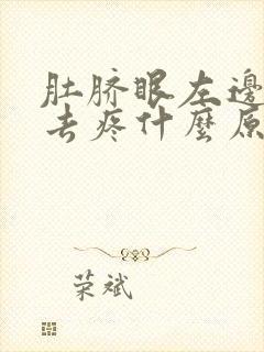 肚脐眼左边按下去疼什么原因