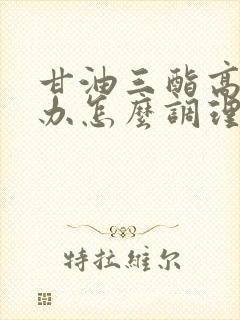 甘油三酯高怎么办怎么调理