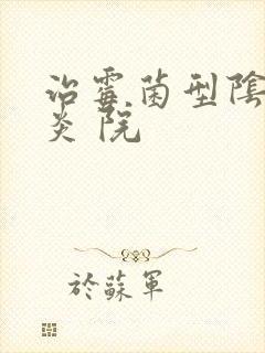 治霉菌型阴道发炎 院封面