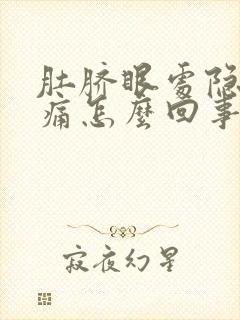 肚脐眼处隐隐作痛怎么回事