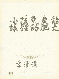 小孩几岁能做腺样体的肥大手术