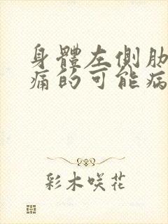 身体左侧肋下疼痛的可能病因