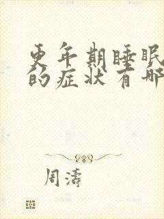 更年期睡眠不好的症状有哪些