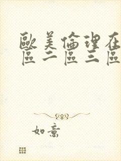 欧美伦理在线一区二区三区