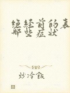 绝经前的表现有哪些症状封面