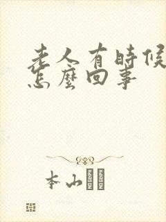 老人有时候手抖怎么回事