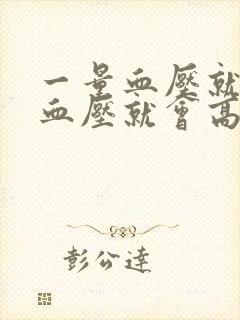 一量血压就紧张血压就会高心跳加速