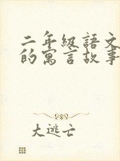 二年级语文书里的寓言故事