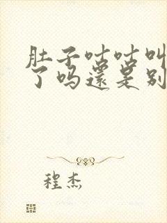 肚子咕咕叫是饿了吗还是别的原因