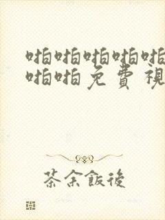 啪啪啪啪啪啪啪啪啪免费视频封面