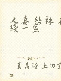 人妻 丝袜 在线一区