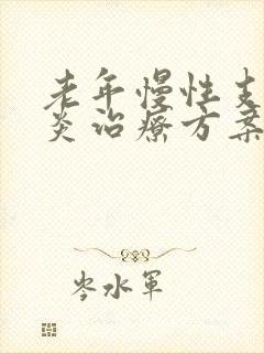 老年慢性支气管炎治疗方案