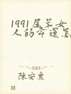 1991属羊女人的命运怎么样
