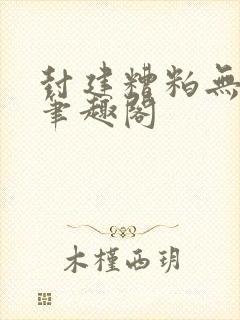 封建糟粕无删减笔趣阁封面