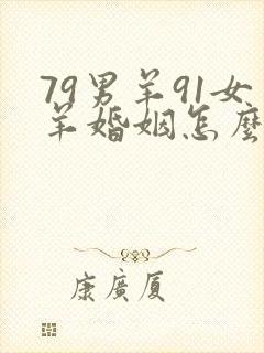 79男羊91女羊婚姻怎么样