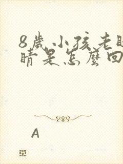 8岁小孩老眨眼睛是怎么回事