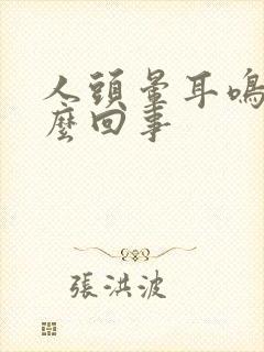 人头晕耳鸣是怎么回事