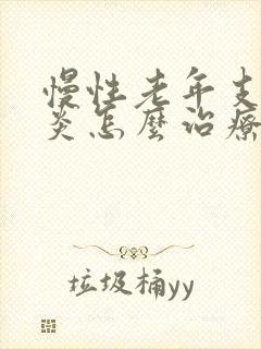 慢性老年支气管炎怎么治疗封面