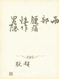 男性腹部两侧隐隐作痛