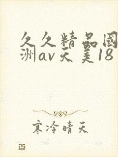 久久精品国产亚洲av天美18