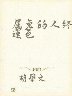 属兔的人终身幸运色