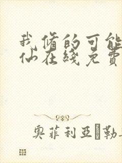 我修的可能是假仙在线免费阅读