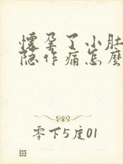 怀孕了小肚子隐隐作痛怎么回事