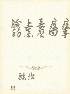 脸上长痘痘红色的怎么回事