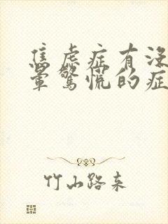 焦虑症有没有头晕惊慌的症状封面