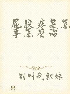 屁股疼是怎么回事怎么治