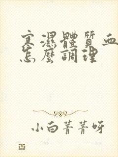 寒湿体质血脂稠怎么调理封面