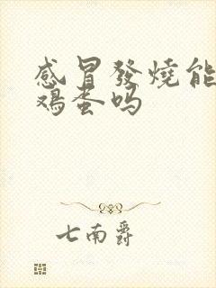 感冒发烧能吃煮鸡蛋吗封面